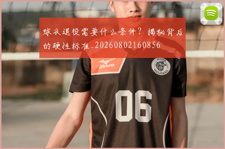 球衣退役需要什么条件?揭秘背后的硬性标准_20260802160856