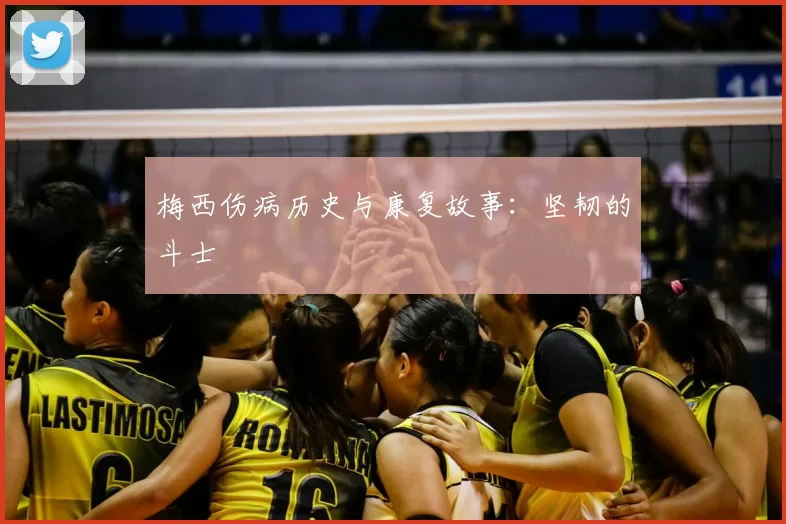 梅西伤病历史与康复故事:坚韧的斗士