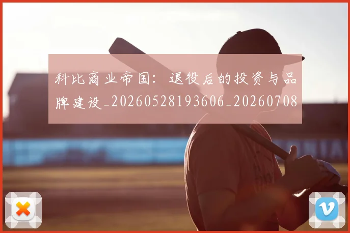科比商业帝国:退役后的投资与品牌建设_20260528193606_20260708195217