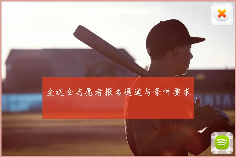 全运会志愿者报名通道与条件要求