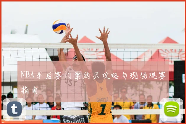 NBA季后赛门票购买攻略与现场观赛指南