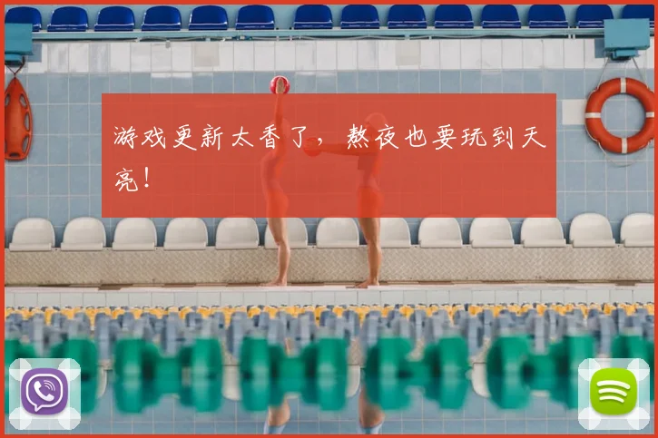 游戏更新太香了,熬夜也要玩到天亮!