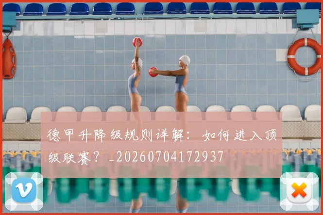 德甲升降级规则详解：如何进入顶级联赛？_20260704172937
