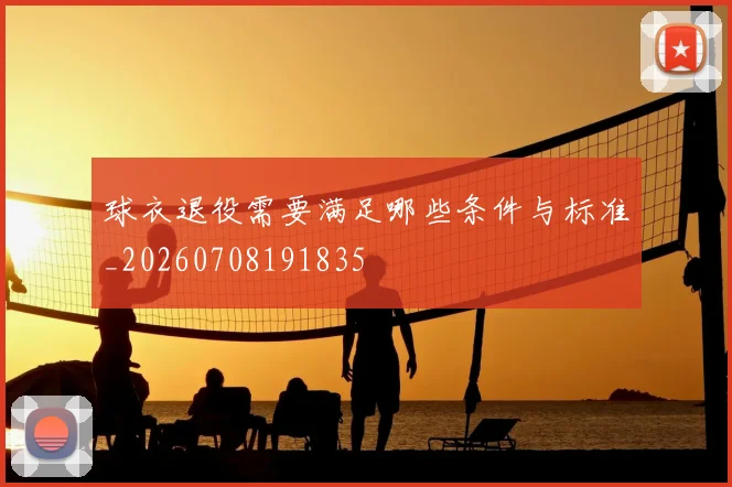 球衣退役需要满足哪些条件与标准_20260708191835