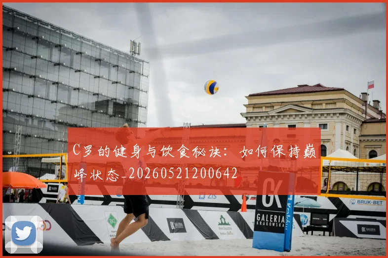 C罗的健身与饮食秘诀：如何保持巅峰状态_20260521200642