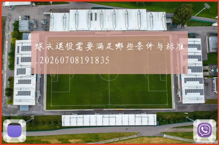 球衣退役需要满足哪些条件与标准_20260708191835