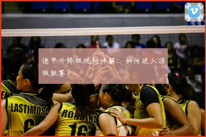 德甲升降级规则详解：如何进入顶级联赛？