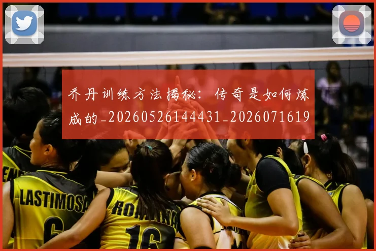 乔丹训练方法揭秘：传奇是如何炼成的_20260526144431_20260716192645