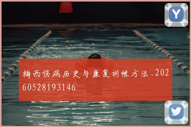 梅西伤病历史与康复训练方法_20260528193146