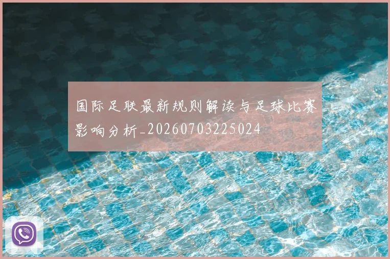 国际足联最新规则解读与足球比赛影响分析_20260703225024