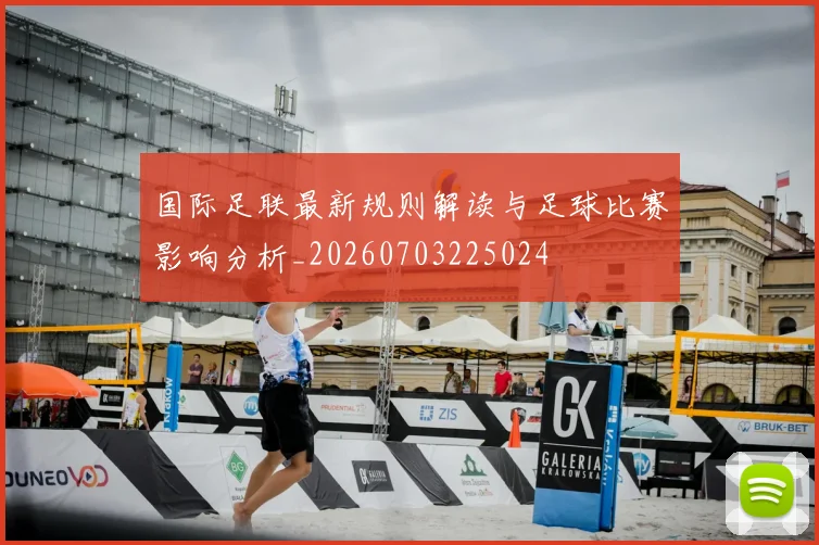 国际足联最新规则解读与足球比赛影响分析_20260703225024