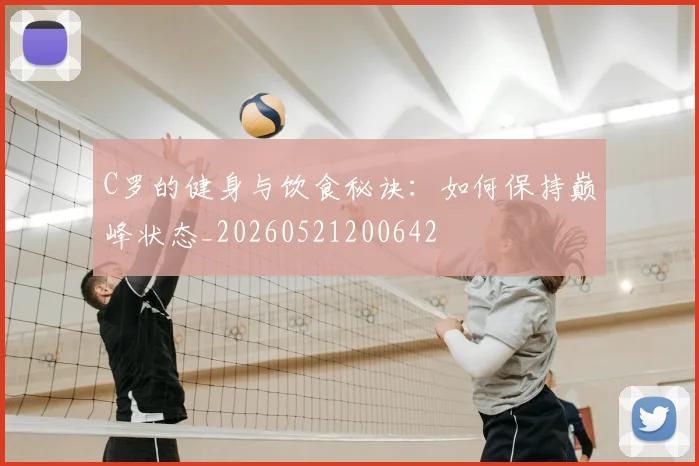 C罗的健身与饮食秘诀：如何保持巅峰状态_20260521200642