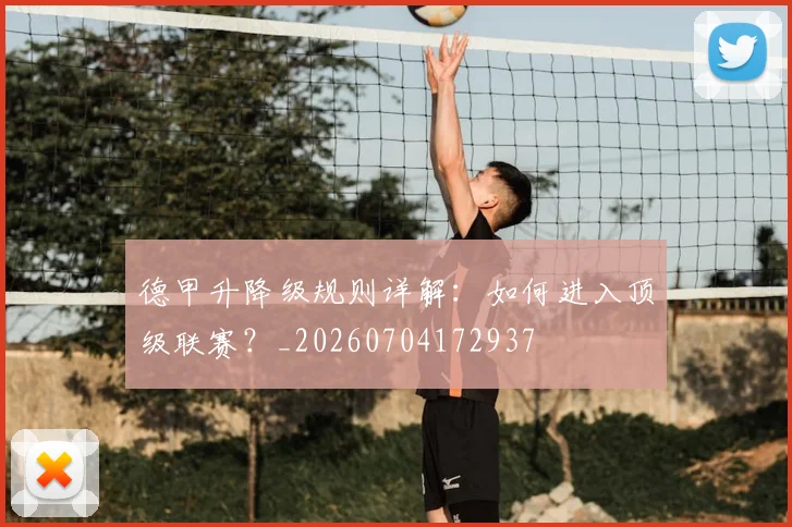 德甲升降级规则详解：如何进入顶级联赛？_20260704172937