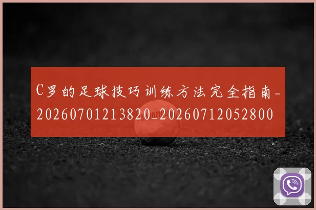 C罗的足球技巧训练方法完全指南_20260701213820_20260712052800
