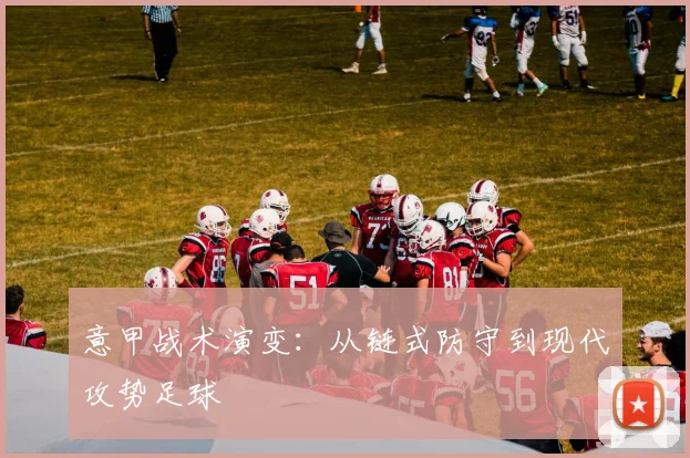 意甲战术演变:从链式防守到现代攻势足球