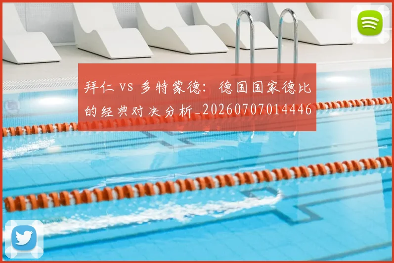 拜仁 vs 多特蒙德:德国国家德比的经典对决分析_20260707014446