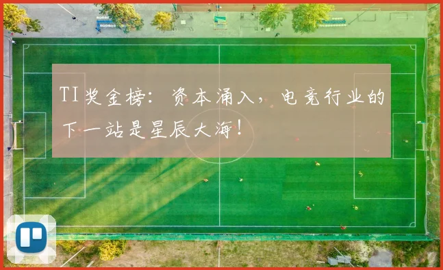 TI奖金榜:资本涌入,电竞行业的下一站是星辰大海!