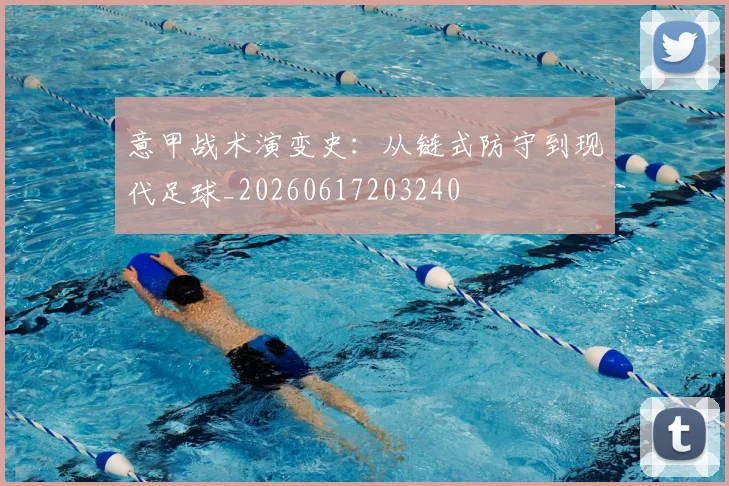 意甲战术演变史：从链式防守到现代足球_20260617203240