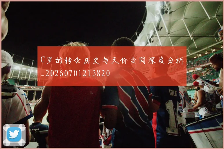 C罗的转会历史与天价合同深度分析_20260701213820