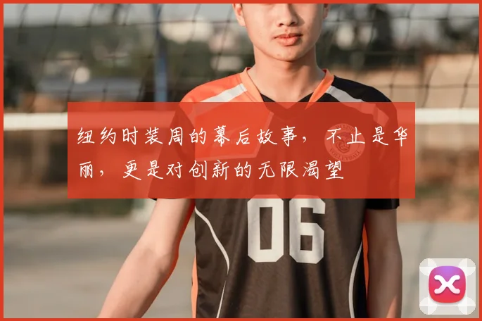 纽约时装周的幕后故事,不止是华丽,更是对创新的无限渴望