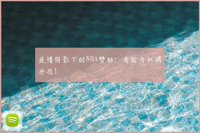 疫情阴影下的NBA赞助:考验与机遇并存!
