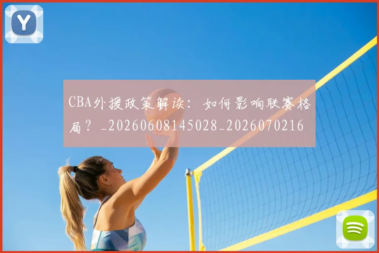 CBA外援政策解读:如何影响联赛格局?_20260608145028_20260702163927
