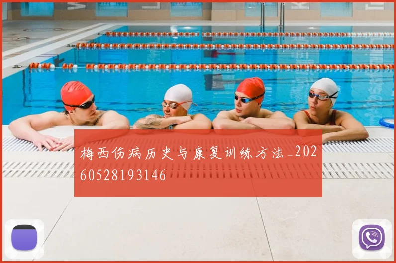 梅西伤病历史与康复训练方法_20260528193146